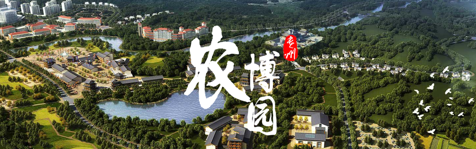 貴州農業旅游博覽園